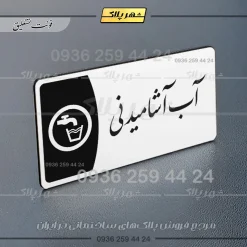 پلاک مولتی آب آشامیدنی - Image 22